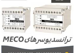 وارش الکتریک-نمایندگی فروش انواع ترانسدیوسر مکو meco در ایران