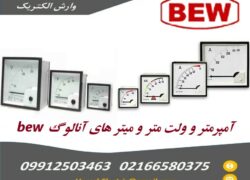 فروش انواع ولت متر و آمپر متر bew