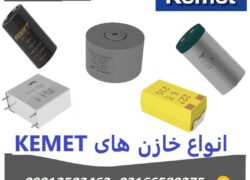 فروش انواع خازن های کمت kemet