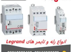 Legrand رله های Legrand رله های لگراند