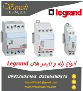 Legrand رله های Legrand رله های لگراند